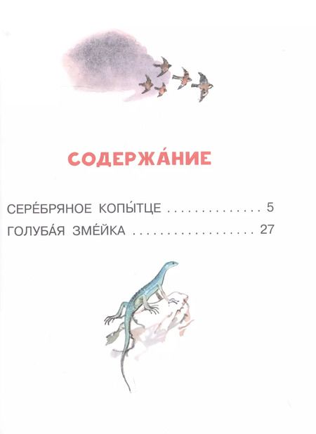 Фотография книги "Павел Бажов: Серебряное копытце"