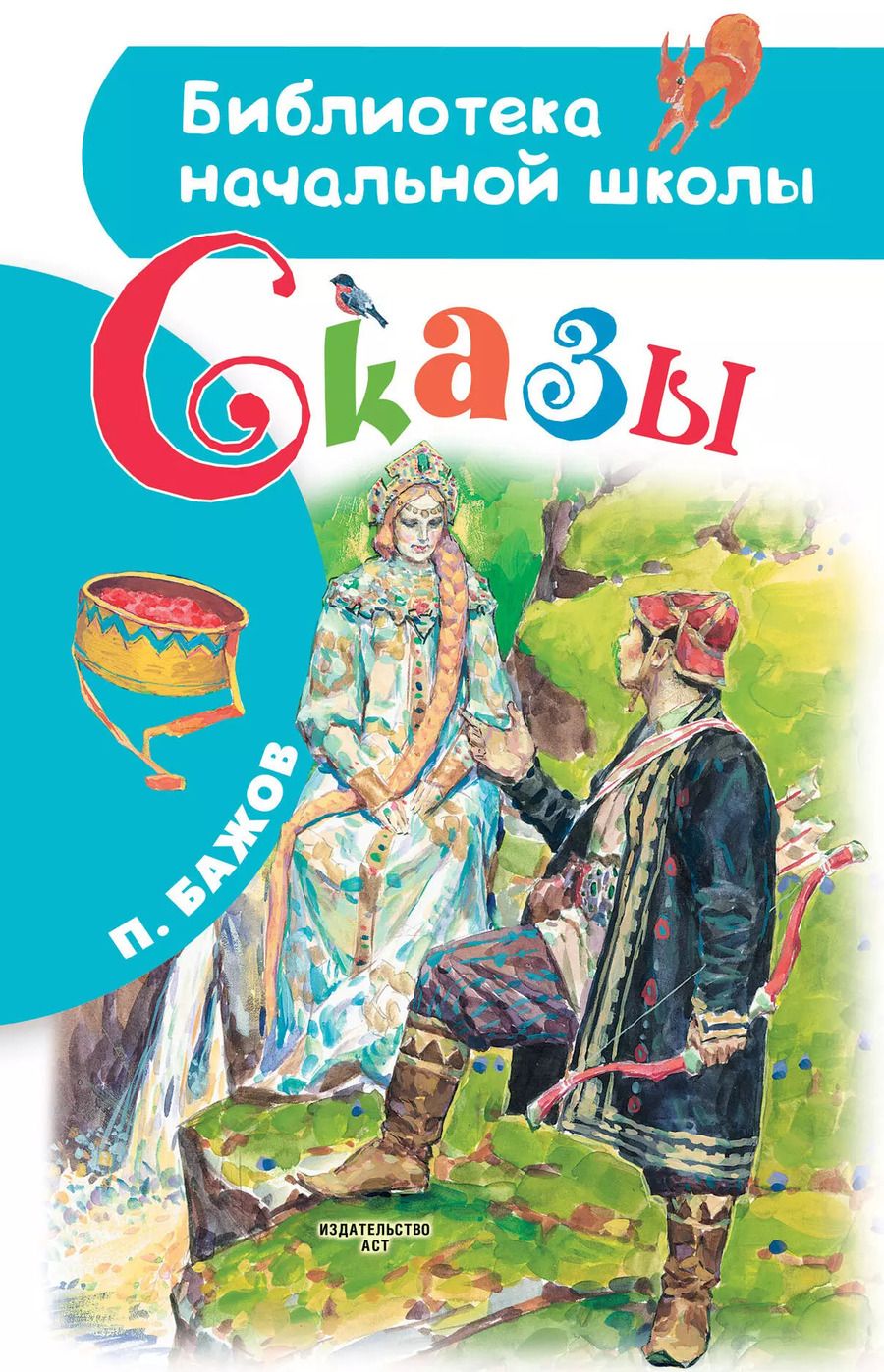 Обложка книги "Павел Бажов: Сказы"