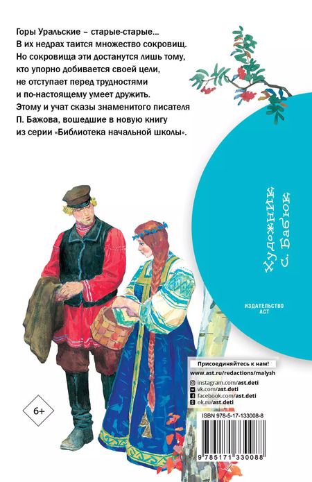 Фотография книги "Павел Бажов: Сказы"