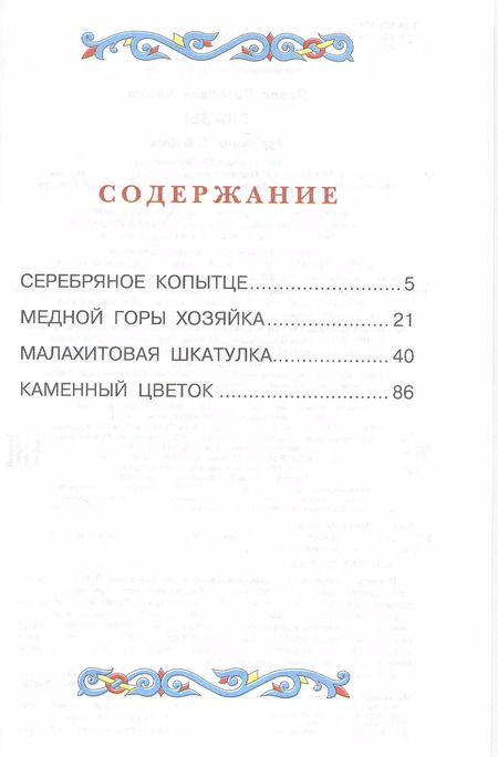 Фотография книги "Павел Бажов: Сказы"