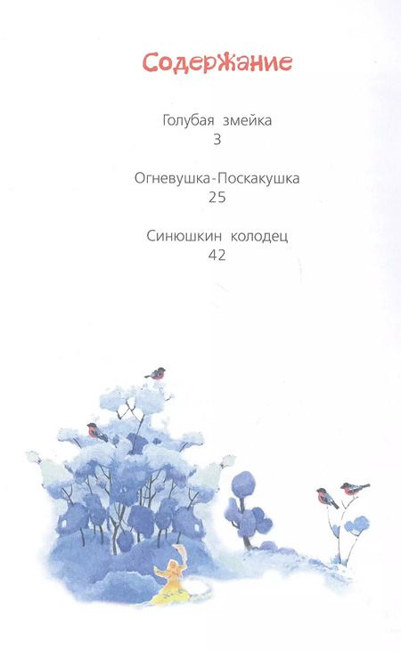 Фотография книги "Павел Бажов: Сказы"