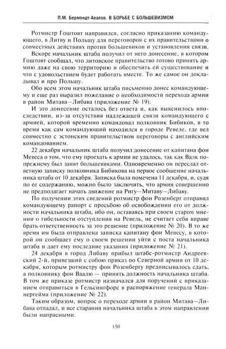 Фотография книги "Павел Бермондт-Авалов: В борьбе с большевизмом. Воспоминания о Гражданской войне в Прибалтике и на северо-западе России"