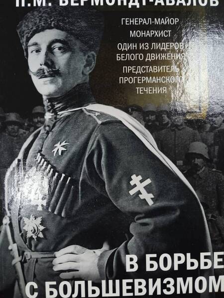 Фотография книги "Павел Бермондт-Авалов: В борьбе с большевизмом. Воспоминания о Гражданской войне в Прибалтике и на северо-западе России"