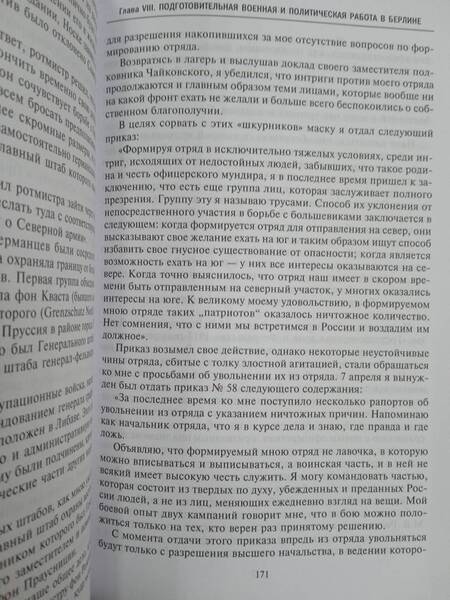 Фотография книги "Павел Бермондт-Авалов: В борьбе с большевизмом. Воспоминания о Гражданской войне в Прибалтике и на северо-западе России"