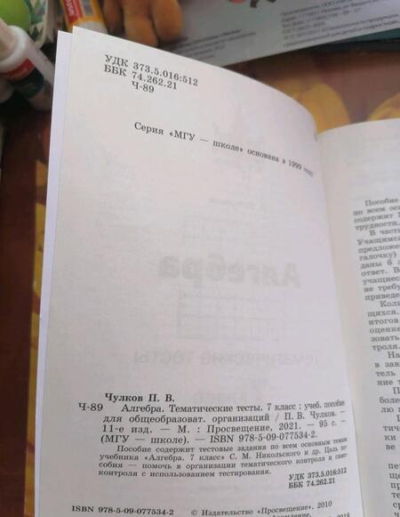 Фотография книги "Павел Чулков: Алгебра. 7 класс. Тематические тесты. ФГОС"