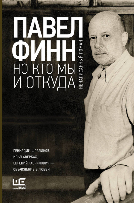 Обложка книги "Павел Финн: Но кто мы и откуда"