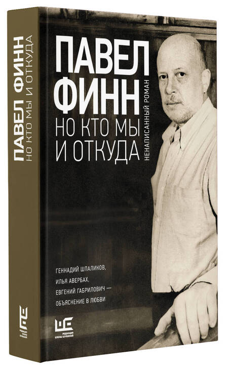 Фотография книги "Павел Финн: Но кто мы и откуда"