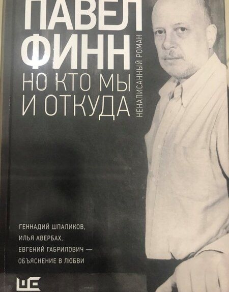 Фотография книги "Павел Финн: Но кто мы и откуда"
