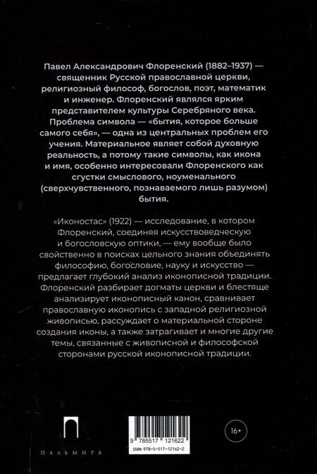 Фотография книги "Павел Флоренский: Иконостас"