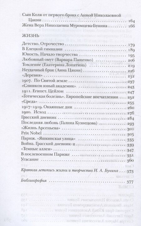 Фотография книги "Павел Фокин: Бунин без глянца"