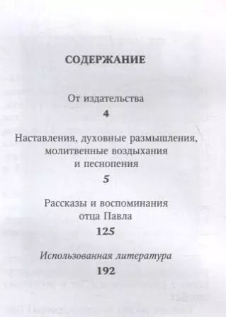 Фотография книги "Павел Груздев: Духовная аптека старца Павла (Груздева)"