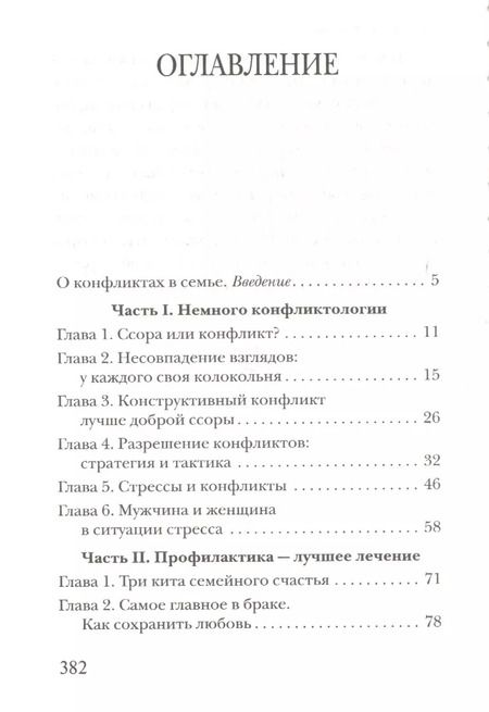 Фотография книги "Павел Гумеров: Семейные конфликты. Профилактика и лечение. Взгляд священника"