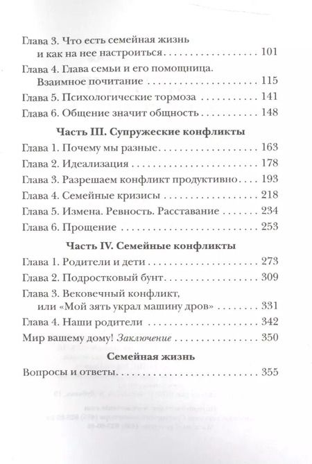 Фотография книги "Павел Гумеров: Семейные конфликты. Профилактика и лечение. Взгляд священника"