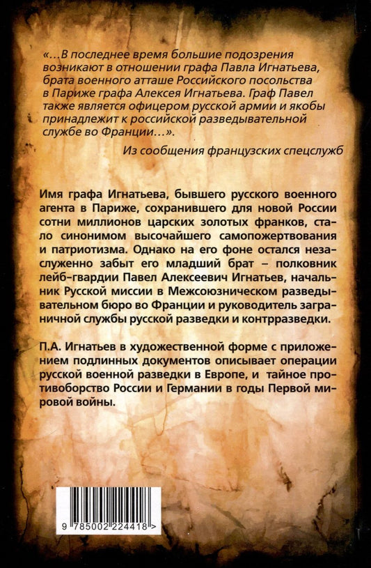 Обложка книги "Павел Игнатьев: Паутина Атланты. Резидент Царя в Париже"