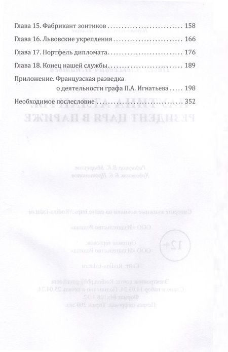 Фотография книги "Павел Игнатьев: Паутина Атланты. Резидент Царя в Париже"