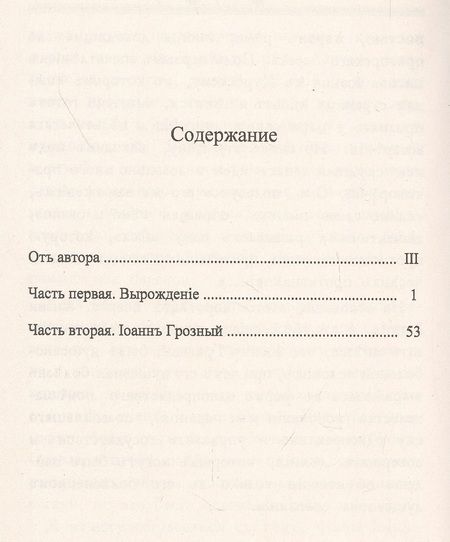 Фотография книги "Павел Иванович: Иоанн Грозный и его душевное состояние"