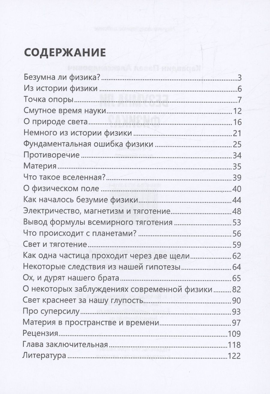 Обложка книги "Павел Каравдин: Безумна ли физика?"