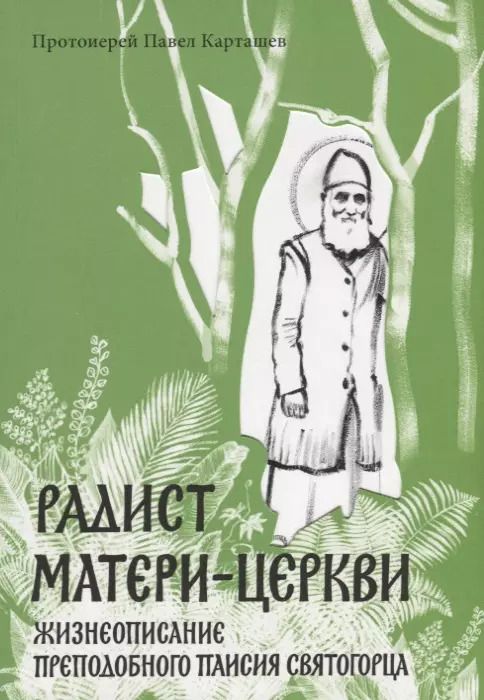 Обложка книги "Павел Карташев: Радист Матери-Церкви. Жизнеописание преподобного Паисия Святогорца"