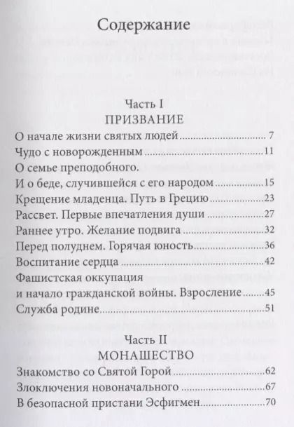 Фотография книги "Павел Карташев: Радист Матери-Церкви. Жизнеописание преподобного Паисия Святогорца"