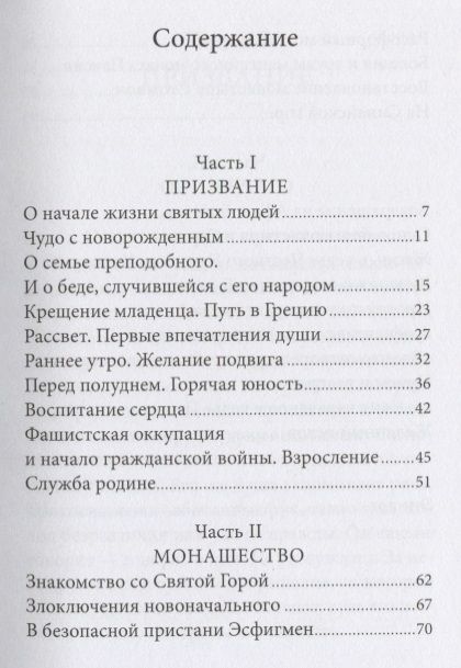 Фотография книги "Павел Карташев: Радист Матери-Церкви. Жизнеописание преподобного Паисия Святогорца"