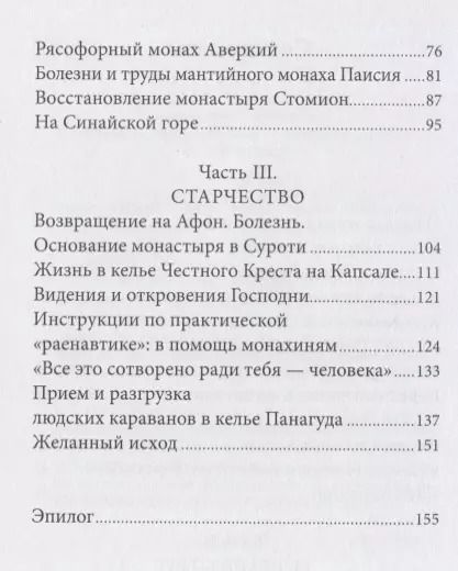 Фотография книги "Павел Карташев: Радист Матери-Церкви. Жизнеописание преподобного Паисия Святогорца"