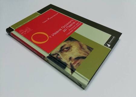 Фотография книги "Павел Ковалевский: От Ивана Грозного до Павла I. Русские цари глазами психиатра"