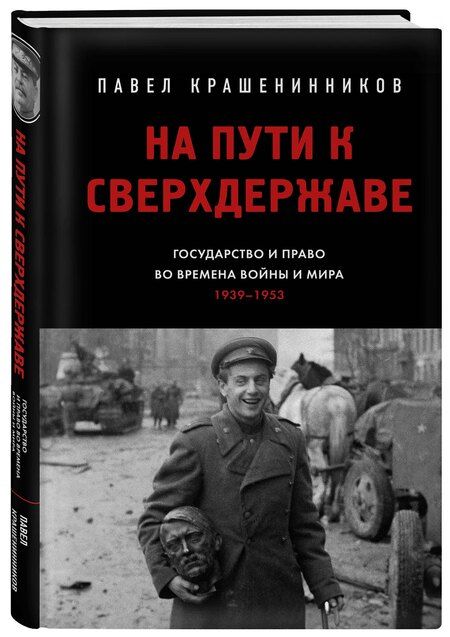 Фотография книги "Павел Крашенинников: На пути к сверхдержаве. Государство и право во времена войны и мира (1939-1953)"