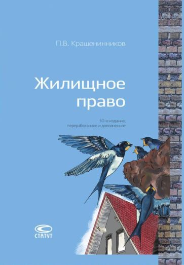 Обложка книги "Павел Крашенинников: Жилищное право"