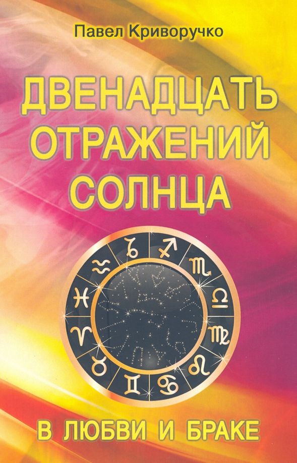Обложка книги "Павел Криворучко: Двенадцать отражений Солнца в любви и браке"