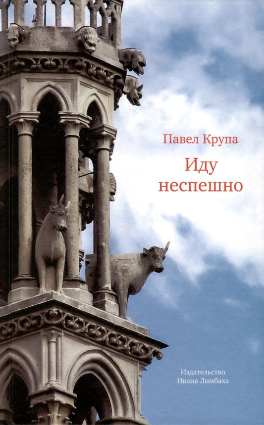 Обложка книги "Павел Крупа: Иду неспешно. Очерки. Интервью. Статьи. Переводы"