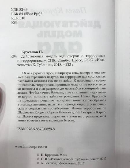 Фотография книги "Павел Крусанов: Действующая модель ада. Очерки о терроризме и террористах"