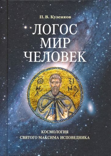 Обложка книги "Павел Кузенков: Логос - мир - человек. Космология святого Максима Исповедника"