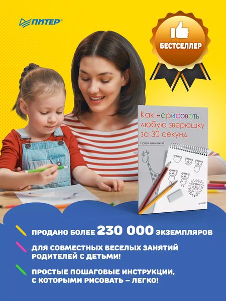 Фотография книги "Павел Линицкий: Как нарисовать любую зверюшку за 30 секунд"