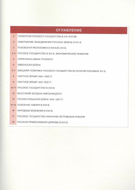 Фотография книги "Павел Лукин: История России. XVI-ХVII века. 7 класс. Атлас"