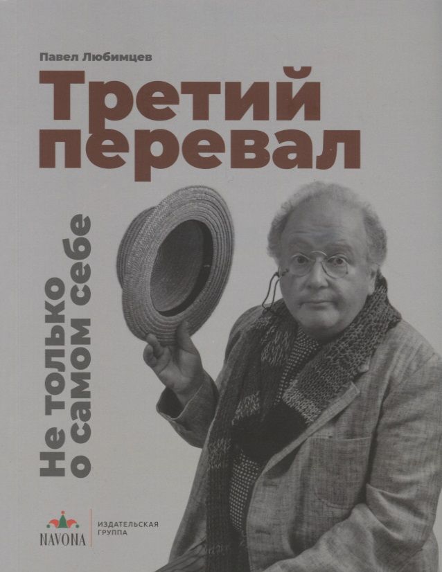 Обложка книги "Павел Любимцев: Третий перевал. Не только о самом себе"