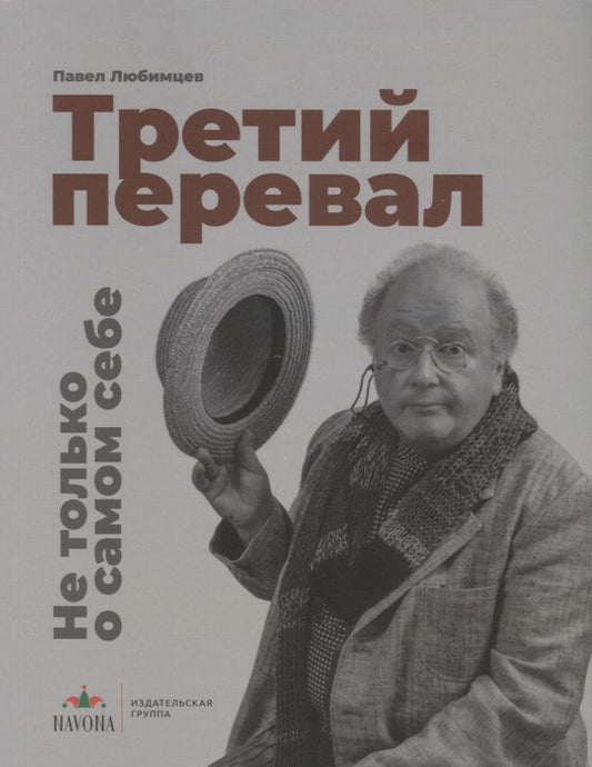 Обложка книги "Павел Любимцев: Третий перевал. Не только о самом себе"