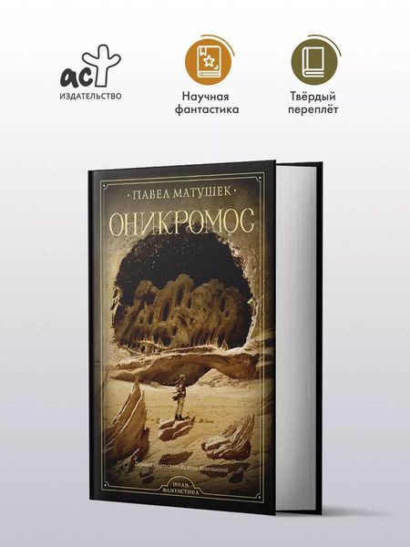 Фотография книги "Павел Матушек: Оникромос"
