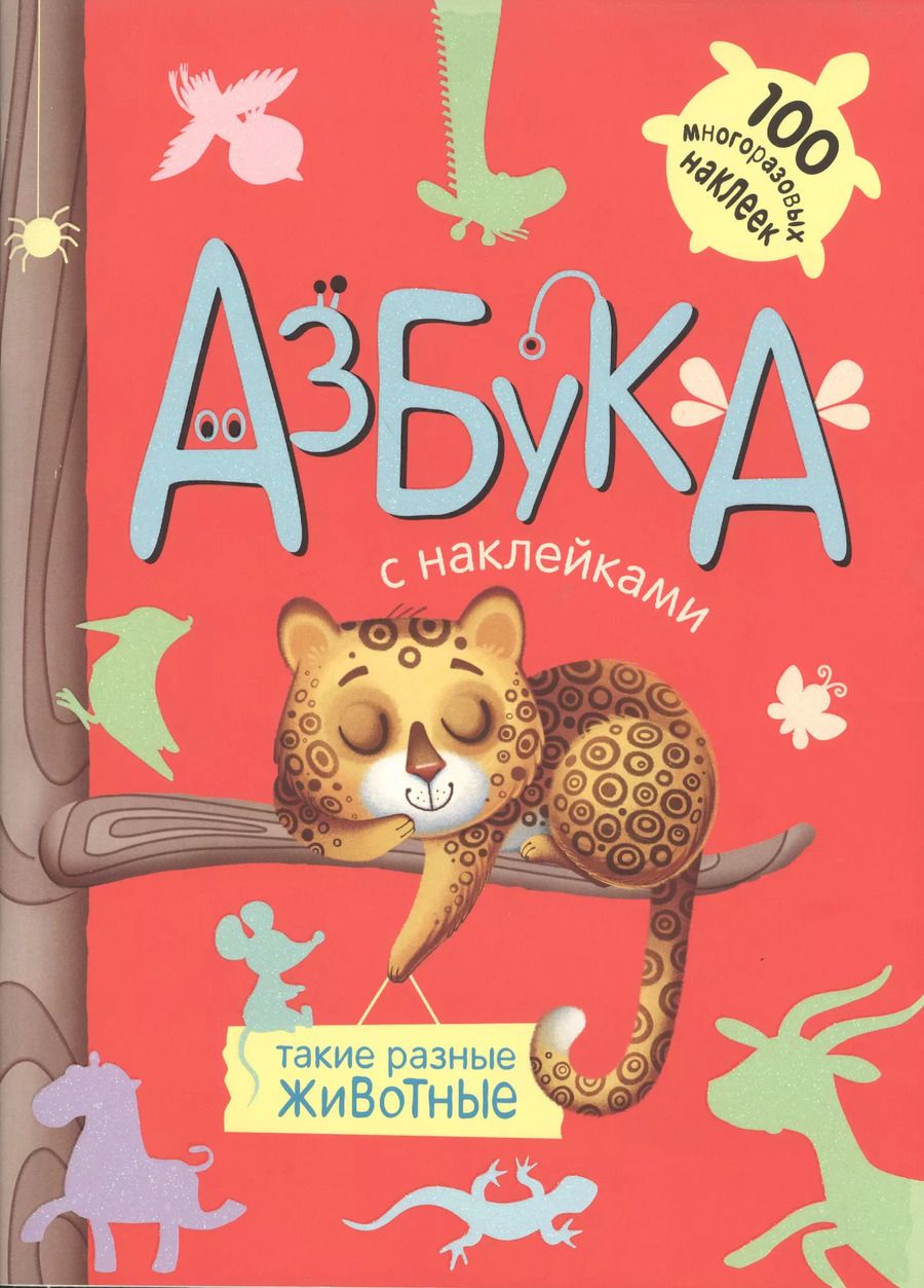 Обложка книги "Павел Михайлов: Такие разные животные"