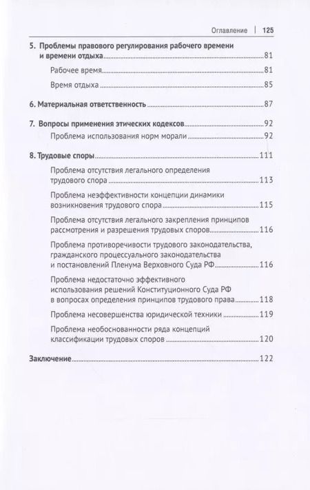 Фотография книги "Павел Морозов: Диалектические противоречия в сфере соотношения трудового права со смежными отраслями права в современных условиях.. Научно-практическое пособие"