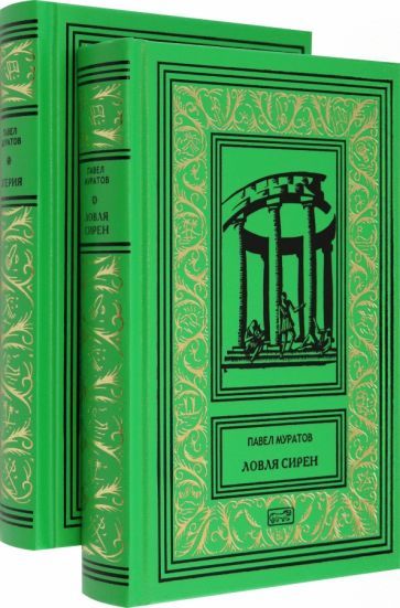 Обложка книги "Павел Муратов: Эгерия. Ловля сирен. Комплект в 2-х томах"