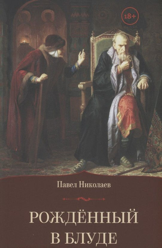Обложка книги "Павел Николаев: Рождённый в блуде. Жизнь и деяния первого российского царя Ивана Васильевича Грозного"
