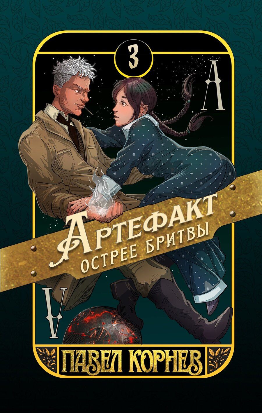 Обложка книги "Павел Николаевич: Артефакт острее бритвы"