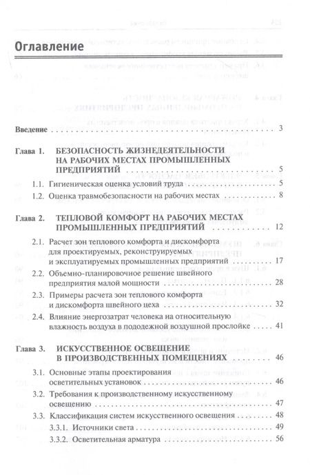 Фотография книги "Павел Николаевич: Безопасность жизнедеятельности предприятий легкой и текстильной промышленности. Учебное пособие"