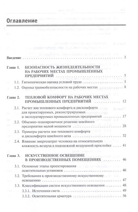 Фотография книги "Павел Николаевич: Безопасность жизнедеятельности предприятий легкой и текстильной промышленности. Учебное пособие"