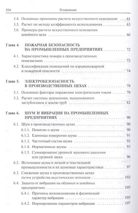 Фотография книги "Павел Николаевич: Безопасность жизнедеятельности предприятий легкой и текстильной промышленности. Учебное пособие"