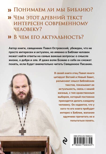 Фотография книги "Павел Островский: Неизвестная Библия. Как полюбить Писание"