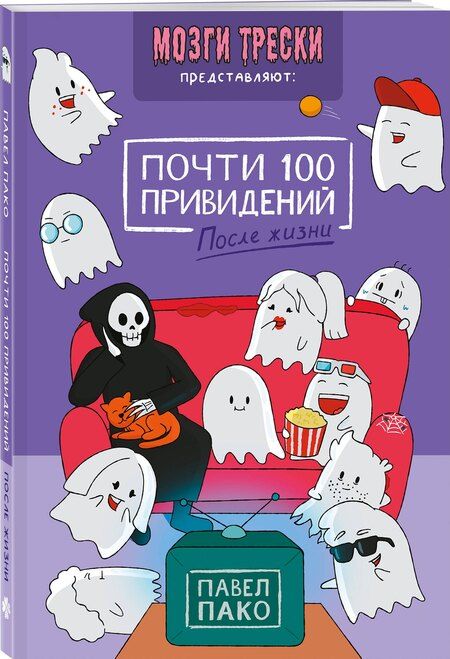 Фотография книги "Павел Пако: Почти 100 привидений. Мозги трески. После жизни"