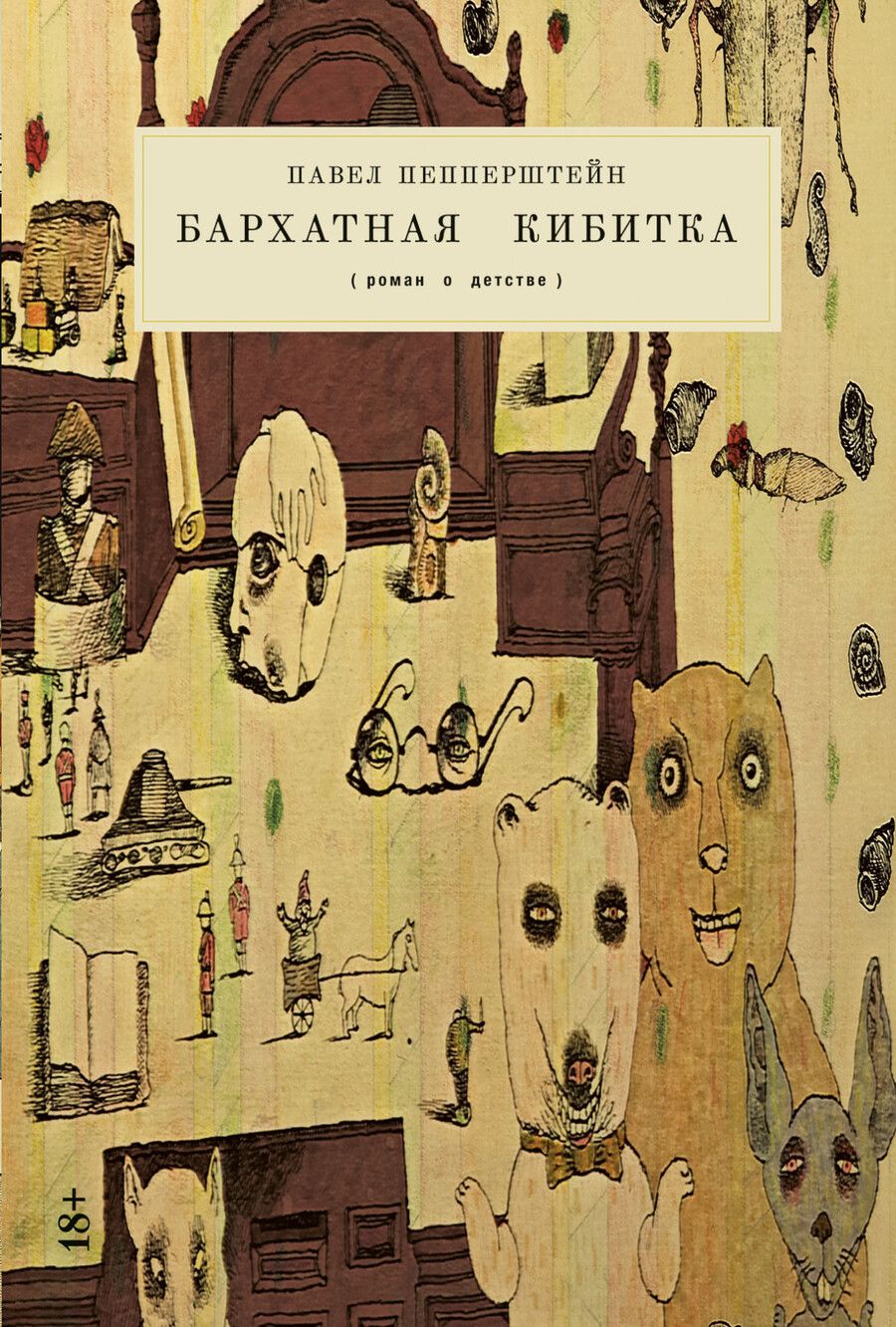 Обложка книги "Павел Пепперштейн: Бархатная кибитка"