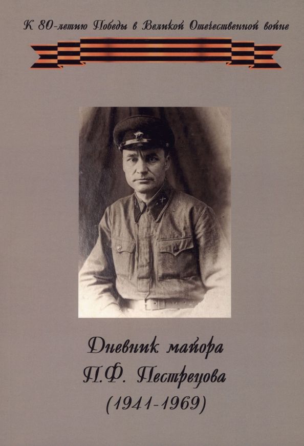 Обложка книги "Павел Пестрецов: Дневник майора П. Ф. Пестрецова (1941–1969)"