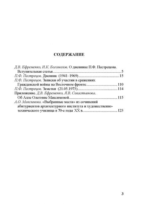 Фотография книги "Павел Пестрецов: Дневник майора П. Ф. Пестрецова (1941–1969)"